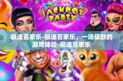 极速百家乐-极速百家乐，一场极致的游戏体验-极速百家乐