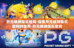 开元棋牌娱乐官网-探索开元棋牌娱乐官网的世界-开元棋牌娱乐官网