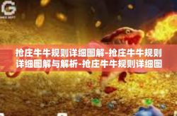 抢庄牛牛规则详细图解-抢庄牛牛规则详细图解与解析-抢庄牛牛规则详细图解