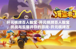 开元棋牌百人骰宝-开元棋牌百人骰宝，挑战与乐趣并存的游戏-开元棋牌百人骰宝
