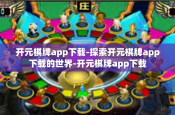 开元棋牌app下载-探索开元棋牌app下载的世界-开元棋牌app下载