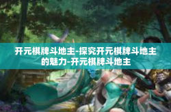 开元棋牌斗地主-探究开元棋牌斗地主的魅力-开元棋牌斗地主