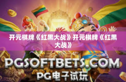 开元棋牌《红黑大战》开元棋牌《红黑大战》