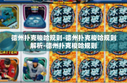 德州扑克梭哈规则-德州扑克梭哈规则解析-德州扑克梭哈规则