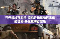 开元棋牌百家乐-探究开元棋牌百家乐的世界-开元棋牌百家乐