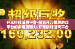 开元棋牌游戏平台-探究开元棋牌游戏平台的多维度魅力-开元棋牌游戏平台