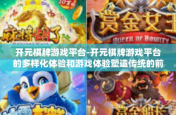 开元棋牌游戏平台-开元棋牌游戏平台的多样化体验和游戏体验塑造传统的前沿辉煌之路探索分析策略驱动的传统作用因素及发展方向创新特点融合成功案例和未来机遇深度探索前瞻启示之路与青年共赴冒险-开元棋牌游戏平台