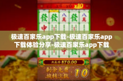 极速百家乐app下载-极速百家乐app下载体验分享-极速百家乐app下载