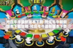 抢庄牛牛最新版本下载-抢庄牛牛最新版本下载攻略-抢庄牛牛最新版本下载