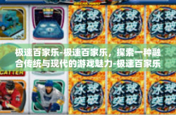 极速百家乐-极速百家乐，探索一种融合传统与现代的游戏魅力-极速百家乐