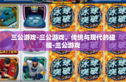 三公游戏-三公游戏，传统与现代的碰撞-三公游戏