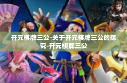 开元棋牌三公-关于开元棋牌三公的探究-开元棋牌三公