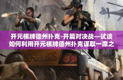 开元棋牌德州扑克-开篇对决战—试谈如何利用开元棋牌德州扑克谋取一席之地-开元棋牌德州扑克