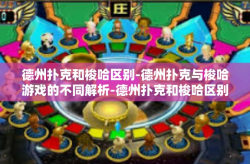 德州扑克和梭哈区别-德州扑克与梭哈游戏的不同解析-德州扑克和梭哈区别