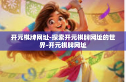 开元棋牌网址-探索开元棋牌网址的世界-开元棋牌网址
