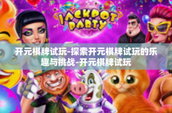 开元棋牌试玩-探索开元棋牌试玩的乐趣与挑战-开元棋牌试玩