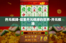 开元棋牌-探索开元棋牌的世界-开元棋牌