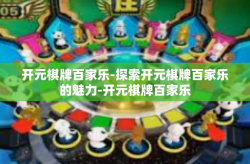 开元棋牌百家乐-探索开元棋牌百家乐的魅力-开元棋牌百家乐