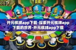 开元棋牌app下载-探索开元棋牌app下载的世界-开元棋牌app下载