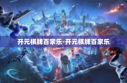 开元棋牌百家乐-开元棋牌百家乐