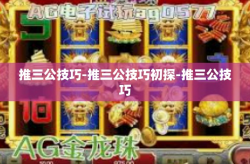 推三公技巧-推三公技巧初探-推三公技巧