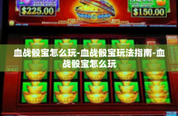 血战骰宝怎么玩-血战骰宝玩法指南-血战骰宝怎么玩