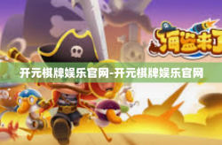 开元棋牌娱乐官网-开元棋牌娱乐官网