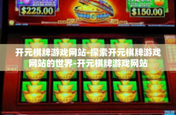 开元棋牌游戏网站-探索开元棋牌游戏网站的世界-开元棋牌游戏网站