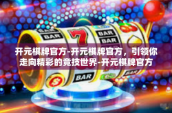 开元棋牌官方-开元棋牌官方，引领你走向精彩的竞技世界-开元棋牌官方