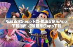 极速百家乐app下载-极速百家乐App下载指南-极速百家乐app下载