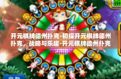 开元棋牌德州扑克-初探开元棋牌德州扑克，战略与乐趣-开元棋牌德州扑克