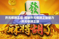 开元棋牌正版-揭秘开元棋牌正版魅力-开元棋牌正版
