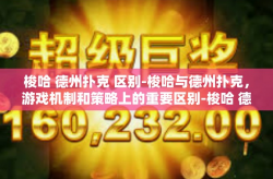 梭哈 德州扑克 区别-梭哈与德州扑克，游戏机制和策略上的重要区别-梭哈 德州扑克 区别