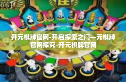 开元棋牌官网-开启探索之门—元棋牌官网探究-开元棋牌官网