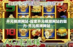 开元棋牌网站-探索开元棋牌网站的魅力-开元棋牌网站