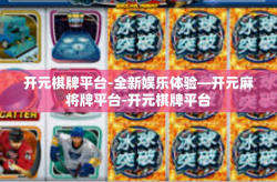 开元棋牌平台-全新娱乐体验—开元麻将牌平台-开元棋牌平台
