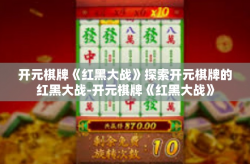 开元棋牌《红黑大战》探索开元棋牌的红黑大战-开元棋牌《红黑大战》