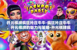 开元棋牌疯狂抢庄牛牛-疯狂抢庄牛牛，开元棋牌的魅力与策略-开元棋牌疯狂抢庄牛牛