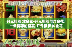 开元棋牌 炸金花-开元棋牌与炸金花，一场博弈的盛宴-开元棋牌 炸金花