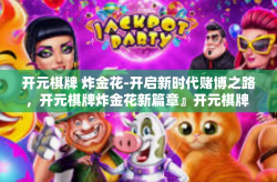 开元棋牌 炸金花-开启新时代赌博之路，开元棋牌炸金花新篇章』开元棋牌 炸金花