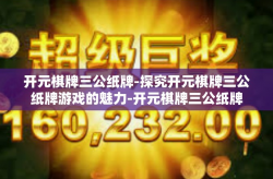 开元棋牌三公纸牌-探究开元棋牌三公纸牌游戏的魅力-开元棋牌三公纸牌