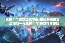 抢庄牛牛最新版本下载-体验升级盛宴，掌揽新一代抢庄牛牛 最新官方正版游戏下载解析-抢庄牛牛最新版本下载