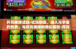 开元棋牌试玩-试玩初探，进入元宇宙的世界，与开元棋牌的奇幻冒险-开元棋牌试玩
