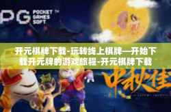 开元棋牌下载-玩转线上棋牌—开始下载开元牌的游戏旅程-开元棋牌下载