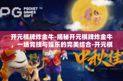 开元棋牌炸金牛-揭秘开元棋牌炸金牛，一场竞技与娱乐的完美结合-开元棋牌炸金牛