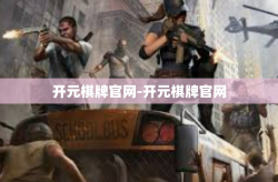 开元棋牌官网-开元棋牌官网