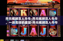 开元棋牌百人牛牛-开元棋牌百人牛牛，一场竞技的盛宴-开元棋牌百人牛牛