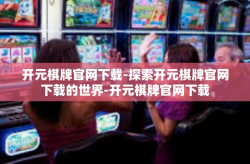 开元棋牌官网下载-探索开元棋牌官网下载的世界-开元棋牌官网下载