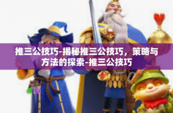 推三公技巧-揭秘推三公技巧，策略与方法的探索-推三公技巧