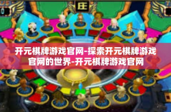 开元棋牌游戏官网-探索开元棋牌游戏官网的世界-开元棋牌游戏官网